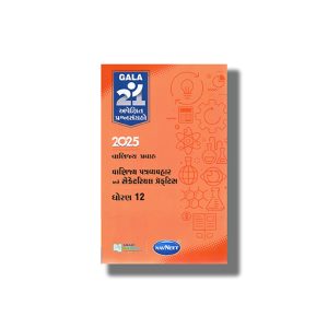 Navneet Apekshit Prashnasangro Vanijya Patra Vyavahar Ane Secretary Practice 2026 Edition Gujarati Medium Class 12 | Book Paperback