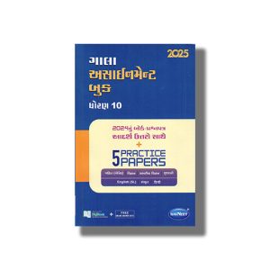 Gala Assignment Gujarati Medium Class 10 2026 Edition | Book Paperback