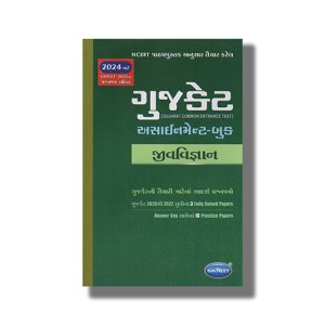 Navneet Gujcet Biology | Jeev Vigyan Assignment Gujarati Medium 2024 Edition | Book Paperback