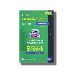 Navneet Gala Assignment Science Stream Group B Class 12 Gujarati Medium 2024-25 Edition | Book Paperback