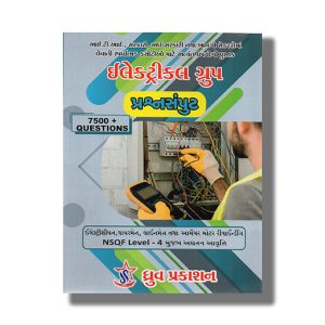 Electrical Group Prashnsamput ( ITI  Apprentice- Electrician- Wiremen- Lineman- NSQF Level - 4 ) 2025-26 Edition Gujarati Medium | Book Paperback (Dhruv Prakashan)