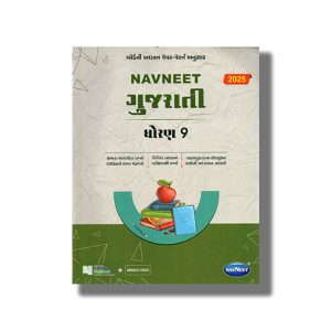 Navneet Gujarati (H L) Digest Gujarati Medium Class 9 | Book Paperback
