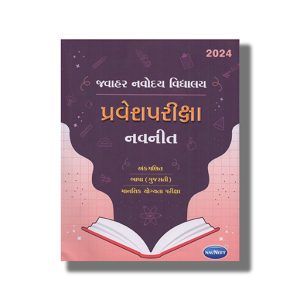 Jawahar Navodaya Vidyalaya Entrance Exam 2026  Gujarati Medium | Book Paperback (Navneet)
