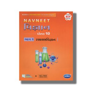 Navneet Science | Vigyan Digest Vol 1 Chemistry | Rasayan Darpan Gujasrati Medium Class 10 | Book Paperback