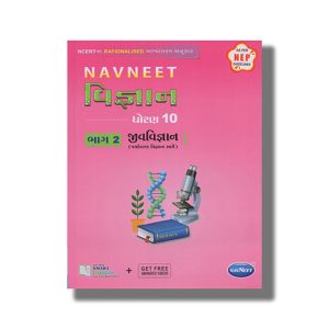 Navneet Science | Vigyan Digest Vol 2 Biology Gujarati Medium Class 10 | Book Paperback