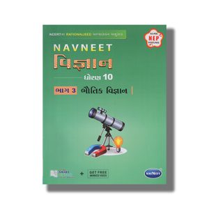 Navneet Science | Vigyan Digest Vol 3 Physics | Bhautik Vigyan Gujarati Medium Class 10 | Book Paperback