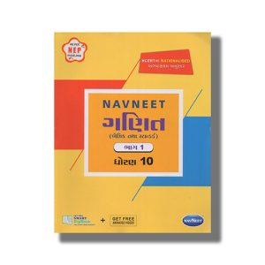 Navneet Mathematics | Gani Digest Vol 1 Gujarati Medium Class 10 | Book Paperback