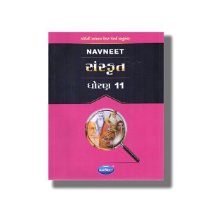 Navneet Sanskrit Digest Gujarati Medium Class 11 | Book Paperback