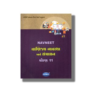 Navneet Vanijya Vyavastha Anne Sanchalan Digest Gujarati Medium Class 11 | Book Paperback | Gujarat State Board