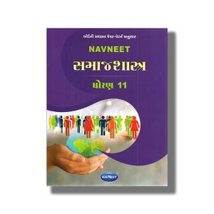 Navneet Samajshastra Digest Gujarati Medium Class 11 | Book Paperback
