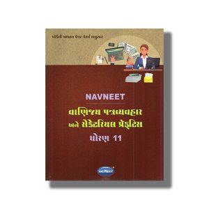 Navneet Vanijya Patravyavahar Ane Secretary Practice Digest Gujarati Medium Class 11 | Book Paperback | Gujarat State Board