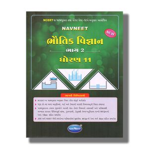 Navneet Physics | Bhautik Vigyan Part 2 Digest Gujarati Medium Class 11 | Book Paperback