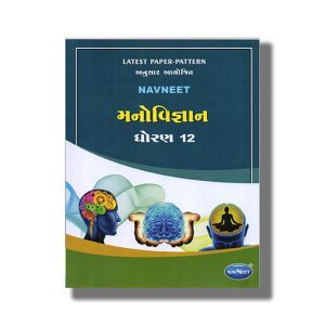 Navneet Manovigyan Digest Class 12 Gujarati Medium | Book Paperback
