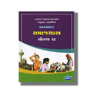 Navneet Samajshastra Digest Gujarati Medium Class 12 | Book Paperback