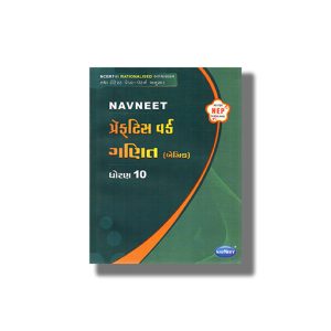 Navneet Mathematics | Ganit Practice Work (Basic) Gujarati Medium Class 10 | Book Paperback