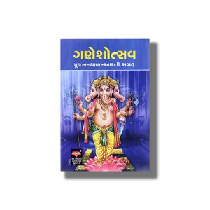 Ganesotsava | Pujana Thala Aarti Sangraha | Gujarati Book Paperback