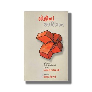 Lohina Alingan | Gujarati Books Paperback (Jhaverchand Meghani)