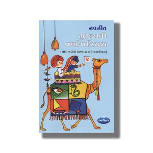 Navneet Gujarati Varna Parichay Vol 2 | Book Paperback