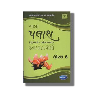 Navneet Palash Gujarati (H L) Workbook Part 2 Gujarati Medium Class 6 | Book Paperback