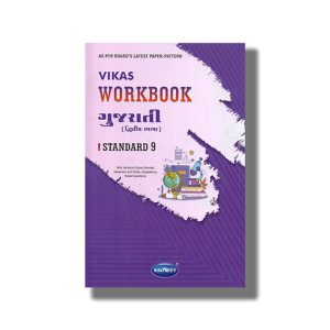 Navneet Gujarati (L L) Workbook English Medium Class 9 | Book Paperback