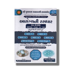 Arogya Rasadhara MPHW | FHW | SI Exam Guide 2025-26 Edition | Book Paperback (Krishna Academy Rajkot) Pratik Ahir