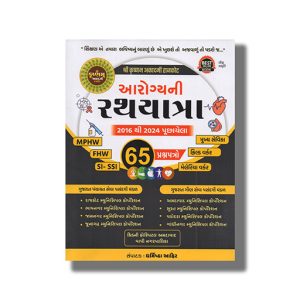 Arogya Ni Rathyatra | Mphw | Fhw | Si | Anm | Gnm | Mukhya Sevika Entrance Exam Guide 2025-26 Edition | Book Paperback (Krishna Academy Rajkot) Pratik Ahir