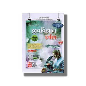 Kumar Biology | Jeev Vigyan Darpan 2025-26 Edition Gujarati Medium Class 11 | Book Paperback