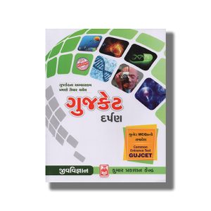 Kumar Gujcet Darpan Biology | Jeev Vigyan Gujarati Medium 2024 Edition | Book Paperback