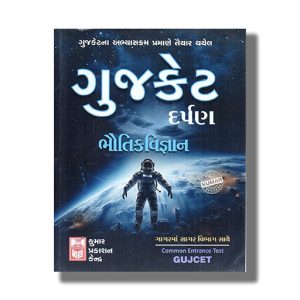 Kumar Gujcet Darpan Physics | Bhautik Vigyan Gujarati Medium 2025-26 Edition | Book Paperback