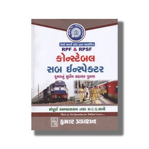 Railway Rpf/Rpsf Constable Exam Guide Gujarati Medium 2024-25 Edition | Book Paperback (Kumar)