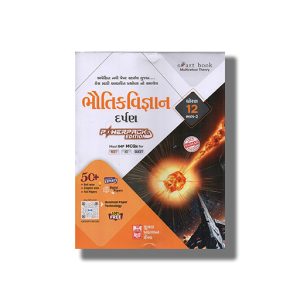 Kumar Physics | Bhautik Vigyan Darpan Part 2 2025-26 Edition Gujarati Medium Class 12 | Book Paperback