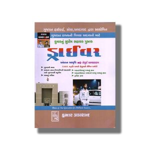 Gujarat High Court Of Driver Exam Guide 2025-26 Edition | Book Paperback (Kumar Prakashan) P M Shah