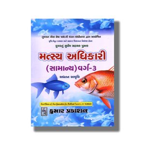 Mastya Adhikari Fishring Class 3 Preliminary Exam Guide 2025-26 Edition | Book Paperback (Kumar) P M Shah