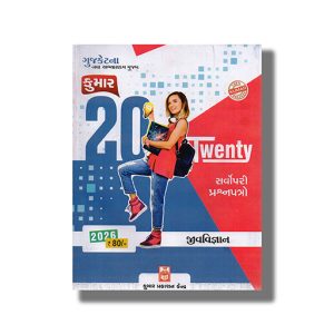 Kumar GUJCET Boards Question Paper 20 Question Paper Jiv Vigyan Gujarati Medium 2026 Edition | Book Paperback