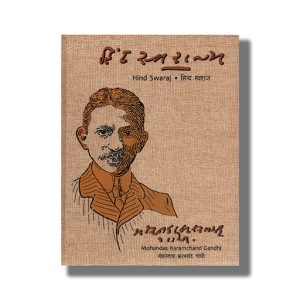 Hind Swaraj | Handwriting-Hand-Made Edition | Gujarati Book Paperback (Mohandas Karamchand Gandhi)