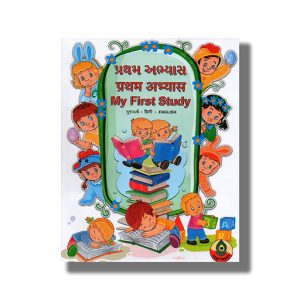 Navyug Pratham Abhyas Gujarati-Hindi-English | Book Paperback Code 1100
