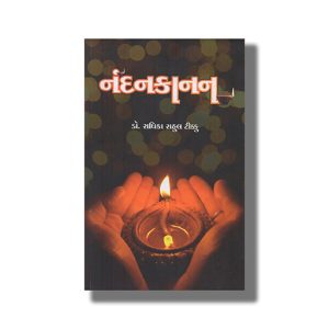 Nandankanan | Gujarati Book Paperback (Radhika Rahul Tikku)