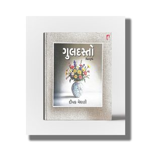 Guldasto | Chintan Pushpo | Gujarati Book Hardcover (Deepak Meghani)