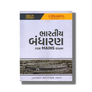 Bharat Nu Bandharan For Mains Exam 2024-25 Edition | Book Paperback (Praajasv)