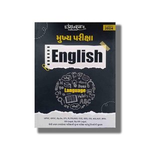 English | Angreji Mukhya Pariksha 5Th 2024 Edition | For Gpsc & Other Examination | Book Paperback (Praajasv Foundation)