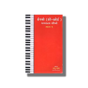 Kesyo (Keyboard) Vagadata Shikho Bhag 1 | Gujarati Book Paperback (Raju Rana)