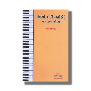 Kesyo (Keyboard) Vagadata Shikho Bhag 3 | Gujarati Book Paperback (Raju Rana)