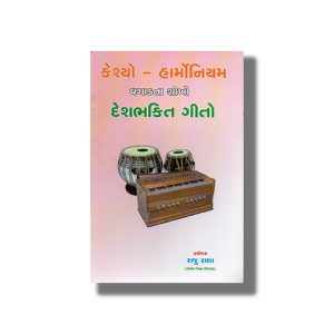 Casio Harmonium Vagadata Shikho Desabhakita Gito | Gujarati Book Paperback (Raju Rana)