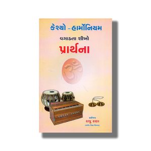 Casio Harmonium Vagadata Shikho Prathna | Gujarati Book Paperback (Raju Rana)