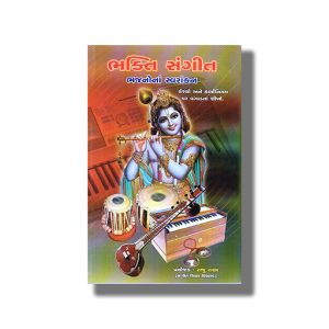 Bhakti Sangeet Bhajanona Svarankan | Gujarati Book Paperback (Raju Rana)
