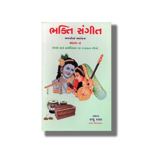 Bhakti Sangeet Bhajanona Svarankan Bhag 2 | Gujarati Book Paperback (Raju Rana)