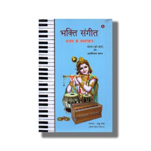 Bhakti Sangeet Bhajan ke Svarankan Bhag 1 | Hindi Book Paperback (Raju Rana)