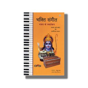 Bhakti Sangeet Bhajan ke Svarankan Bhag 2 | Hindi Book Paperback (Raju Rana)