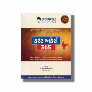 Bhoraniyas Guidance Current Affairs 365 | For Gpsc & Other Examination Book Paperback (Chirag Bhoraniya)