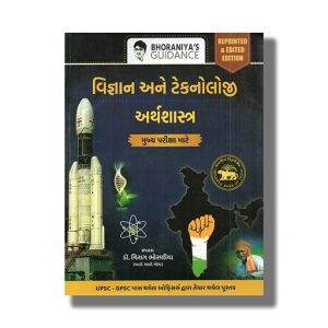Bhoraniyas Guidance Vigyan And Technology | Arthashastra Mukhya Pariksha | For Gpsc & Other Examination Book Paperback (Chirag Bhoraniya)